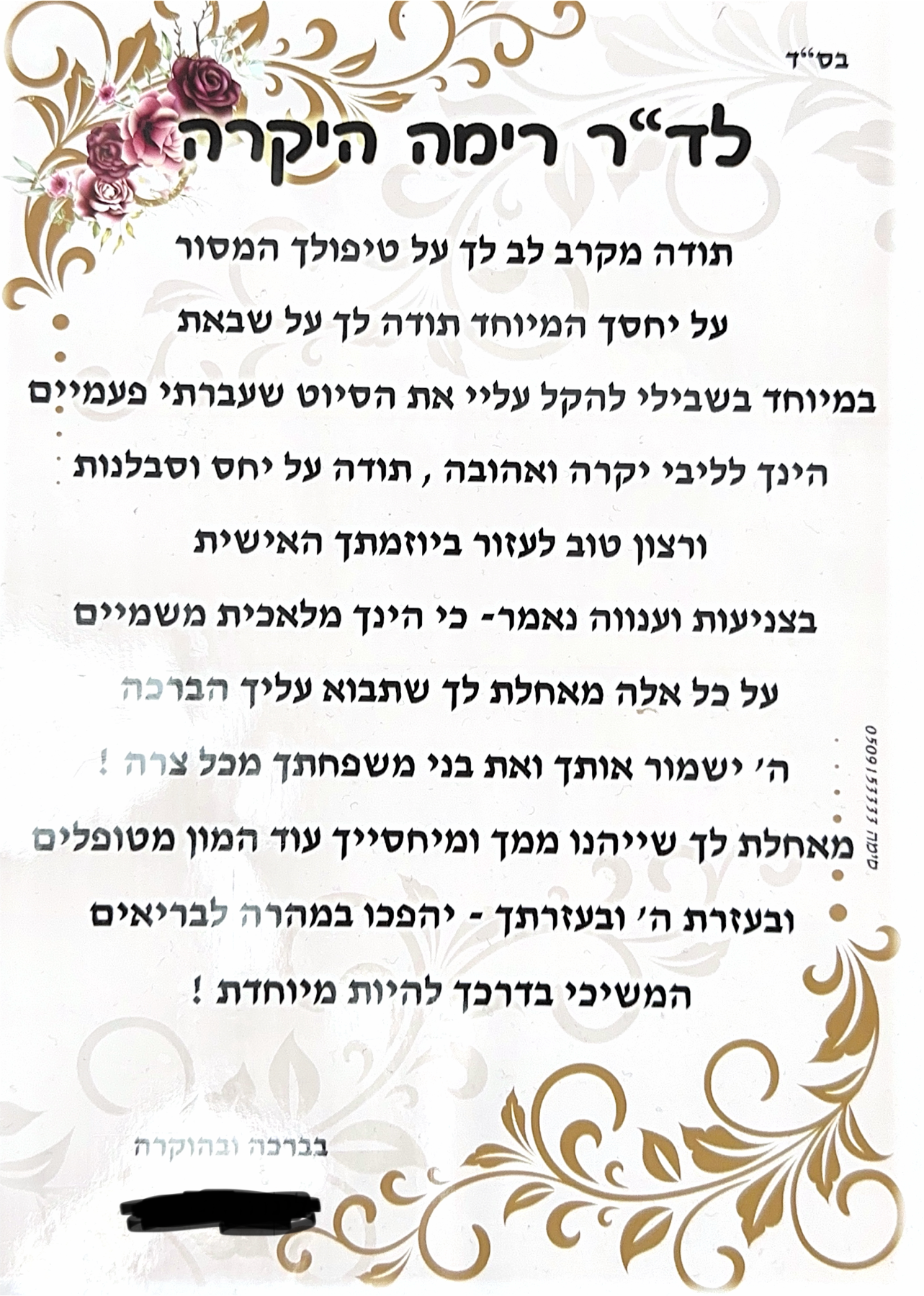 מכתב תודה ממטופל